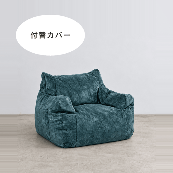 LOOSY 1人掛けビーズソファ 付替カバー Rich Chenille -Turquoise
