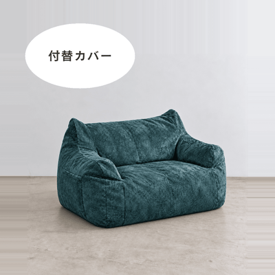 公式】LOOSY 2人掛けビーズソファ 付替カバー Rich Chenille