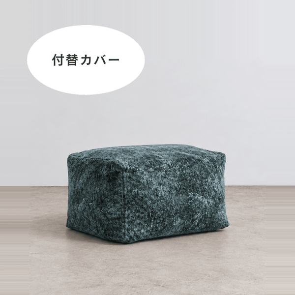 LOOSY ビーズオットマン 付替カバー Rich Chenille -Turquoise