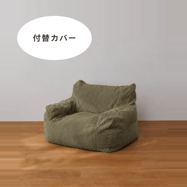LOOSY 1人掛けビーズソファ ミニ 付替カバー Olive