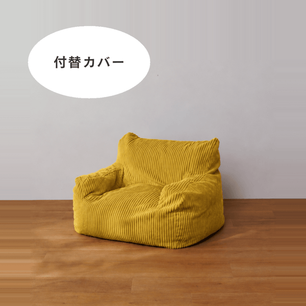 LOOSY 1人掛けビーズソファ ミニ 付替カバー Mustard