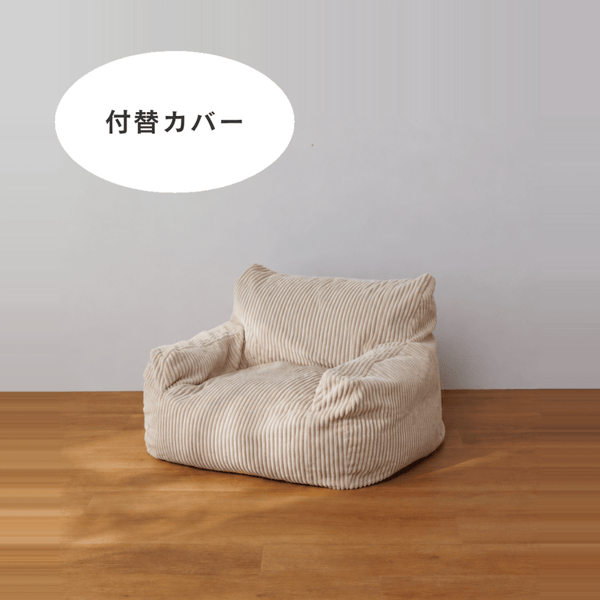 LOOSY 1人掛けビーズソファ ミニ 付替カバー Beige