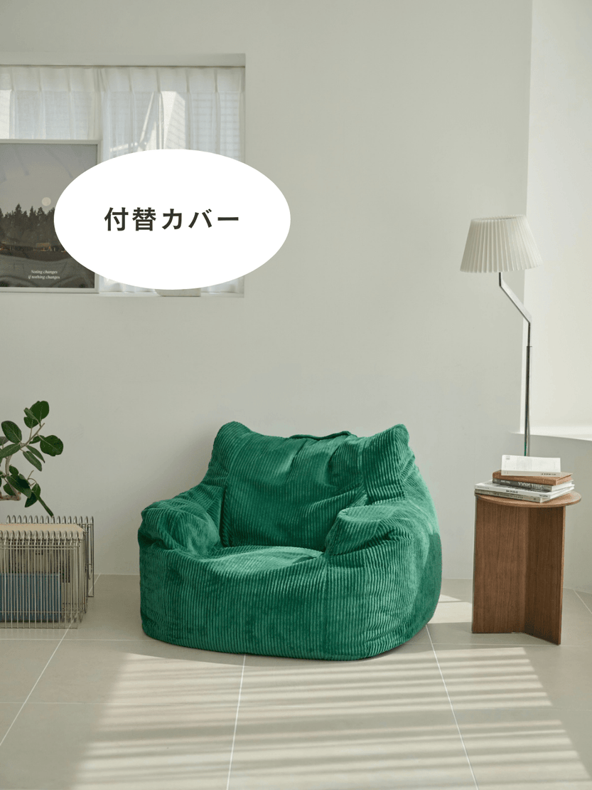 OR - 5684 - LOOSY - LOOSY 1人掛けビーズソファ 付替カバー GREEN
