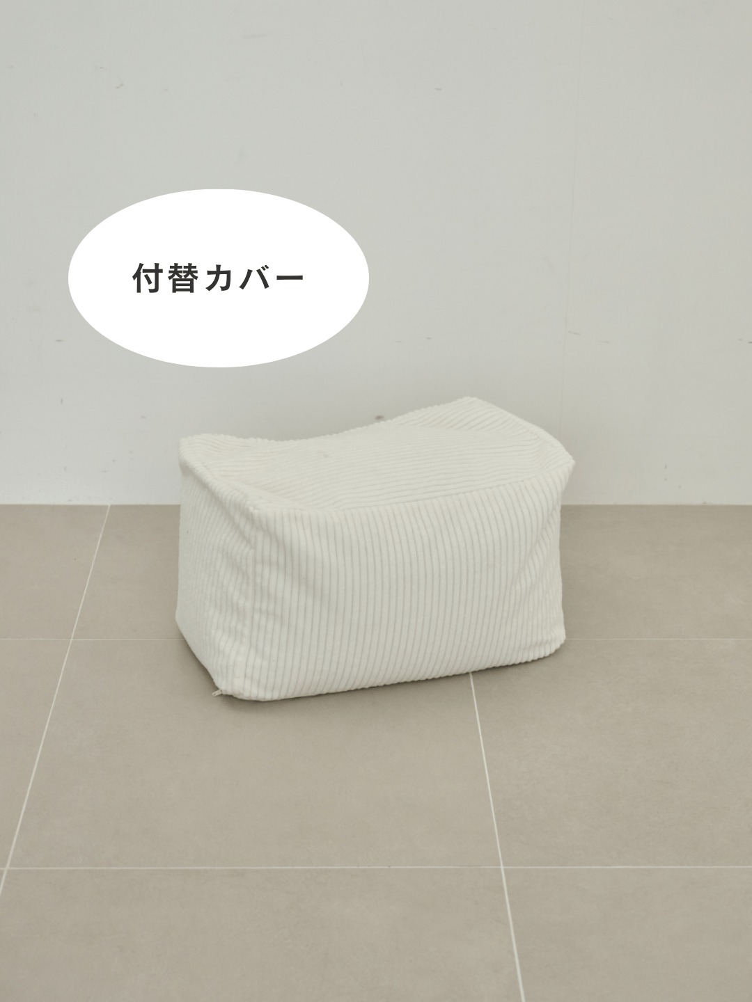 OR - 6490 - LOOSY - HUGME ビーズオットマン 付替カバー IVORY