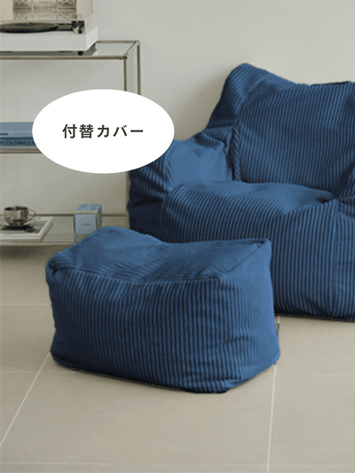 OR - 6491 - LOOSY - HUGME ビーズオットマン 付替カバー NAVY