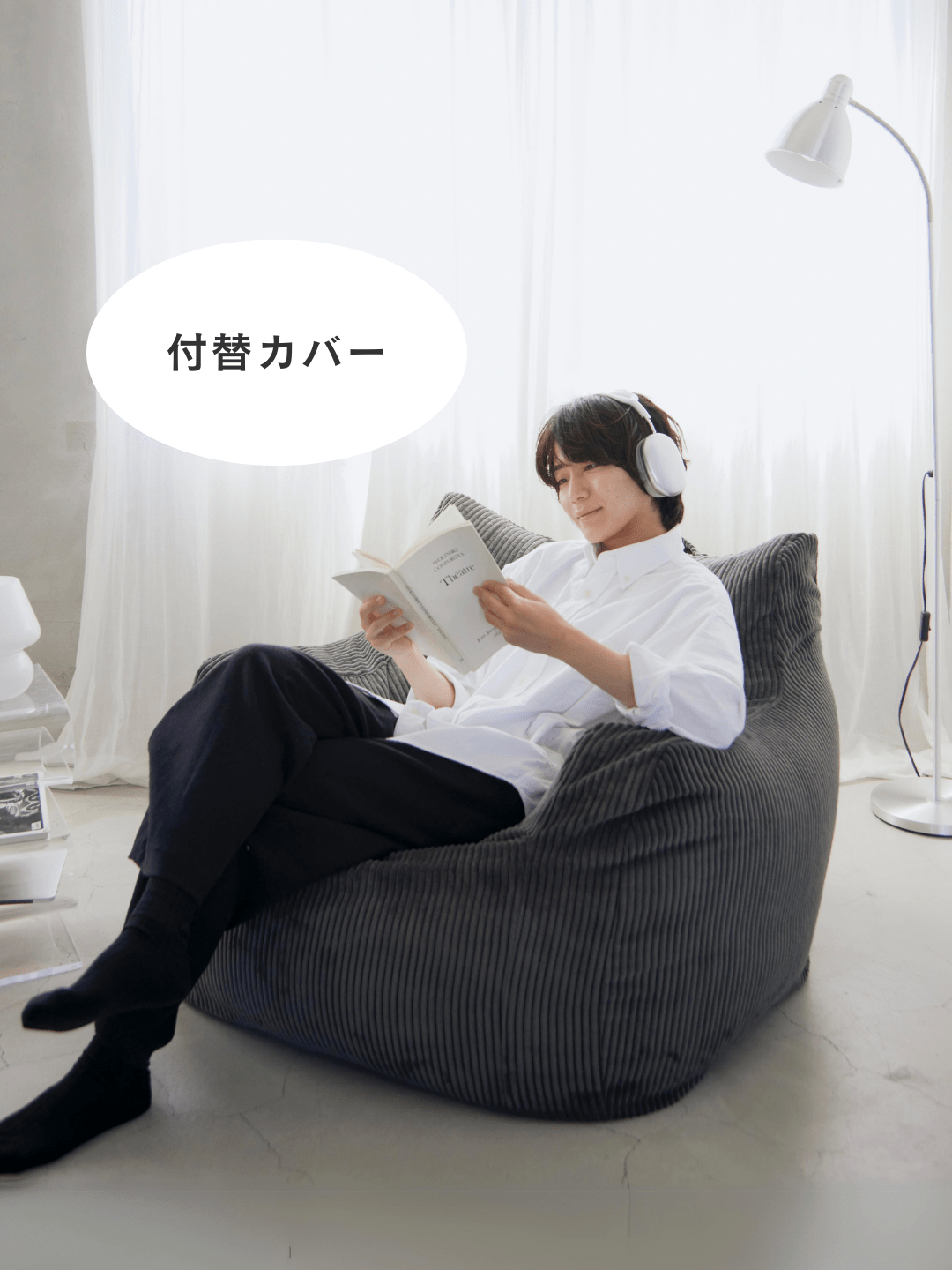 LOOSY 1人掛けビーズソファ 付替カバー Charcoal｜1人用ソファ