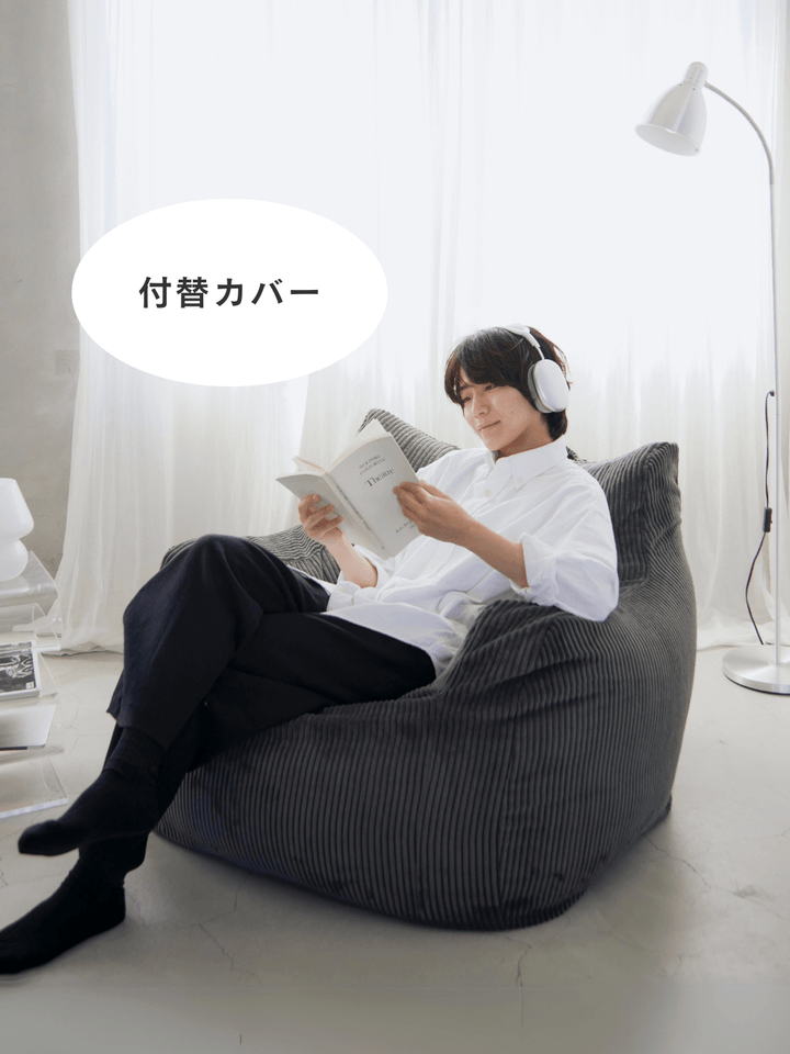 LOOSY 1人掛けビーズソファ 付替カバー Charcoal｜1人用ソファ