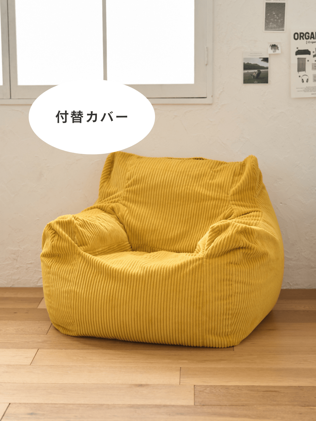 LOOSY 1人掛けビーズソファ 付替カバー Mustard|1人用ソファ おしゃれ LOOSY 1人掛けビーズソファ 付替カバー Mustard|1人用ソファ おしゃれ