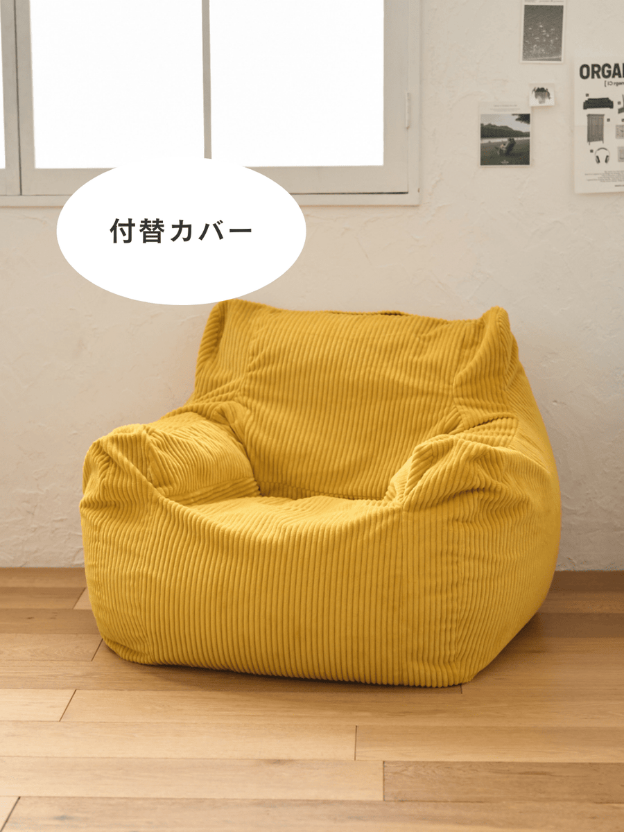 LOOSY 1人掛けビーズソファ 付替カバー – Little Rooms LOOSY 1人掛けビーズソファ 付替カバー – Little Rooms
