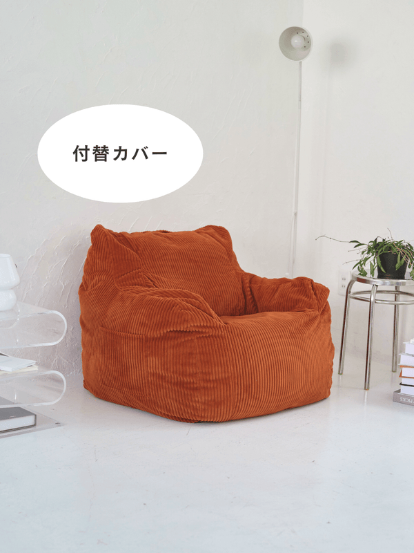 LOOSY 1人掛けビーズソファ 付替カバー  Blood Orange