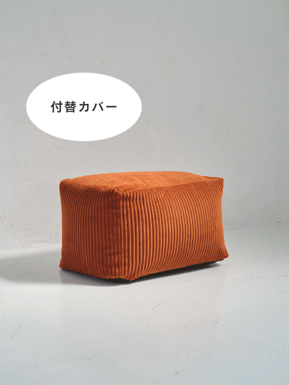 OR - 6954 - LOOSY - HUGME ビーズオットマン 付替カバー BLOOD ORANGE