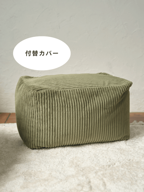 LOOSY ビーズオットマン 付替カバー  Olive
