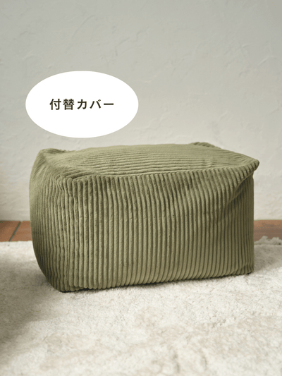 OR - 6956 - LOOSY - HUGME 1人掛けビーズオットマン 付替カバー OLIVE