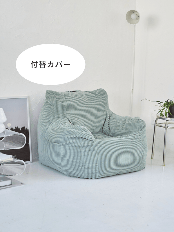 LOOSY 1人掛けビーズソファ 付替カバー  Mint