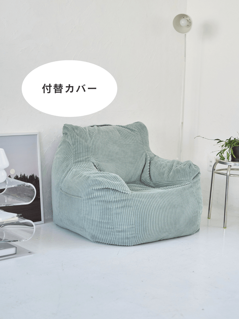 LOOSY 1人掛けビーズソファ 付替カバー Mint｜1人用ソファ おしゃれ