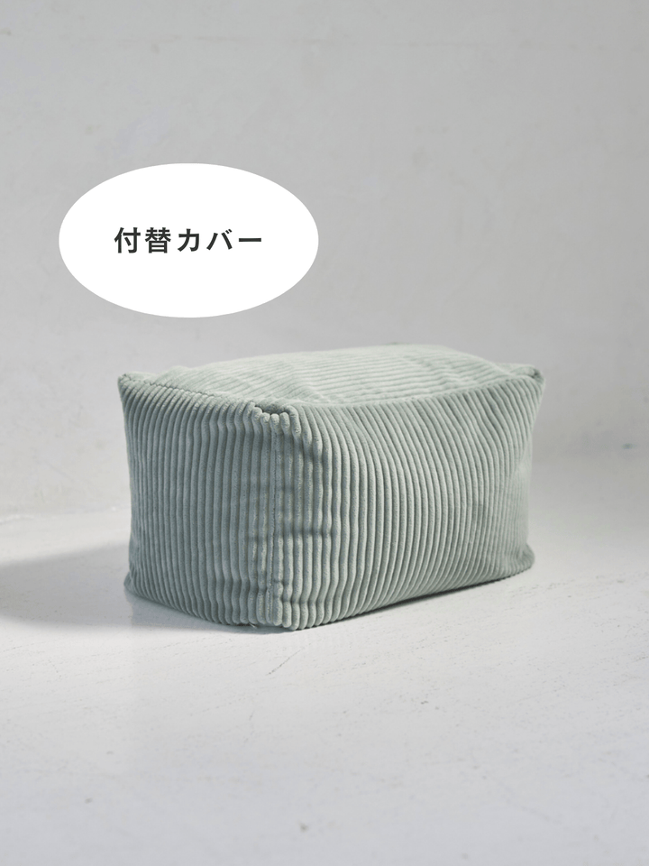 LOOSY ビーズオットマン 付替カバー Mint｜スツール おしゃれ