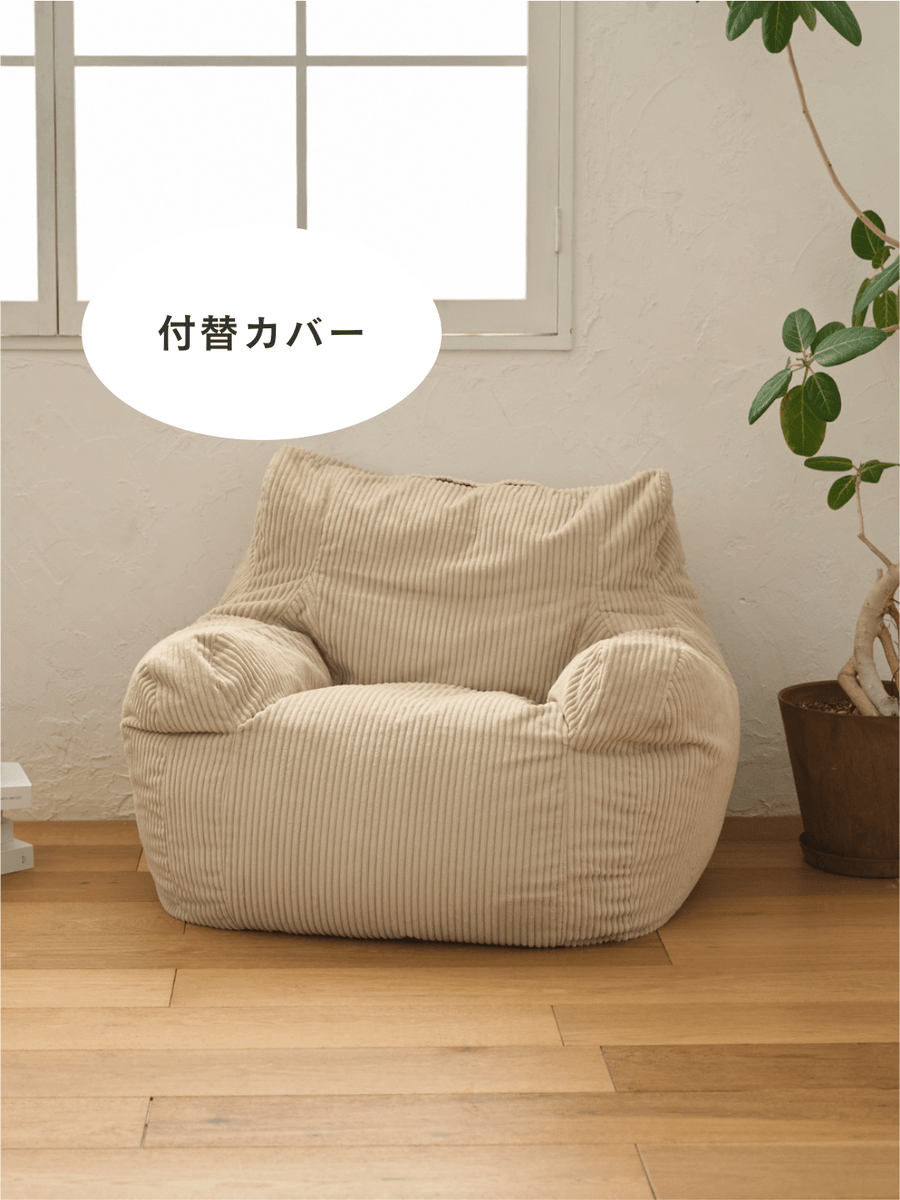 LOOSY 1人掛けビーズソファ 付替カバー Beige|1人用ソファ おしゃれ LOOSY 1人掛けビーズソファ 付替カバー Beige|1人用ソファ おしゃれ