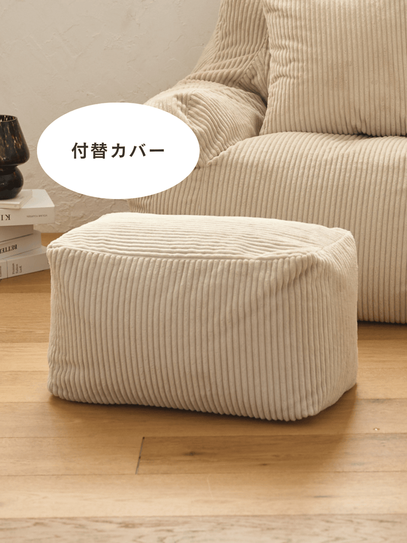 OR - 6960 - LOOSY - HUGME ビーズオットマン 付替カバー BEIGE