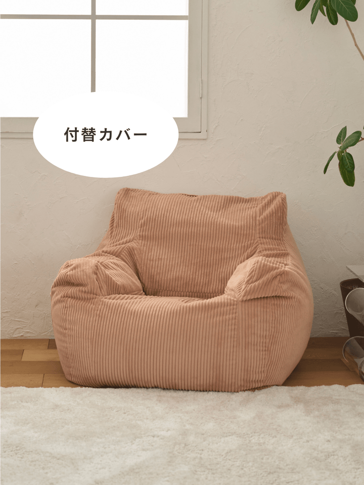 LOOSY 1人掛けビーズソファ 付替カバー Coral Pink｜1人用ソファ