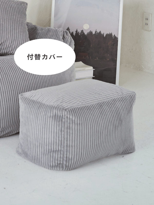 LOOSY ビーズオットマン 付替カバー  Gray