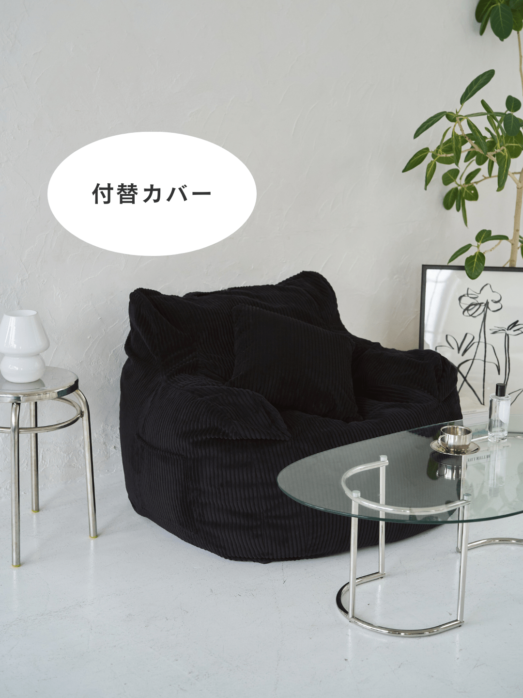 LOOSY 1人掛けビーズソファ 付替カバー Black｜1人用ソファ おしゃれ