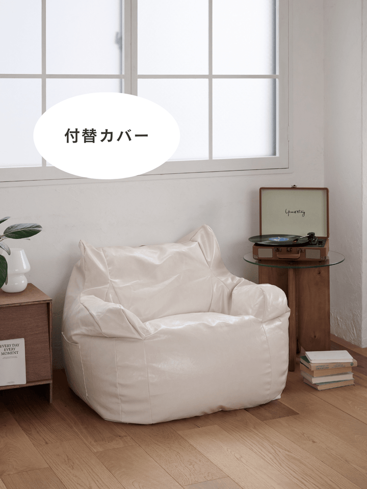 LOOSY 1人掛けビーズソファ 付替カバー Glossy Cream|1人用ソファ LOOSY 1人掛けビーズソファ 付替カバー Glossy Cream|1人用ソファ