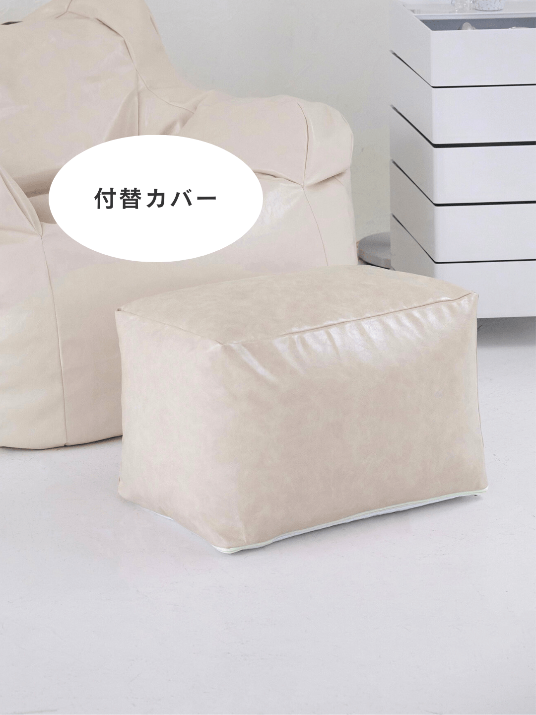 OR - 6987 - LOOSY - HUGME ビーズオットマン 付替カバー CREAM