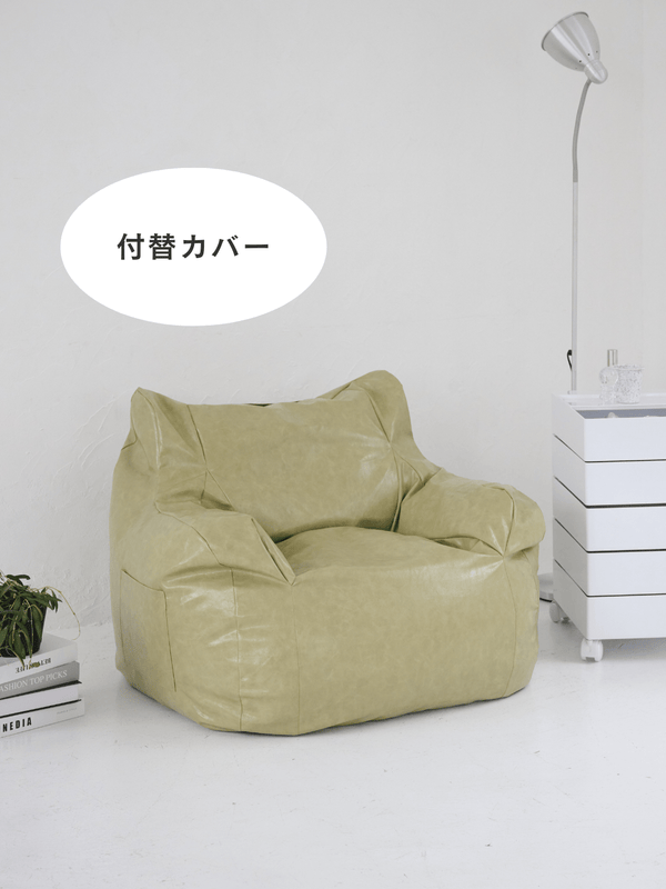 LOOSY 1人掛けビーズソファ 付替カバー Glossy Pistachio