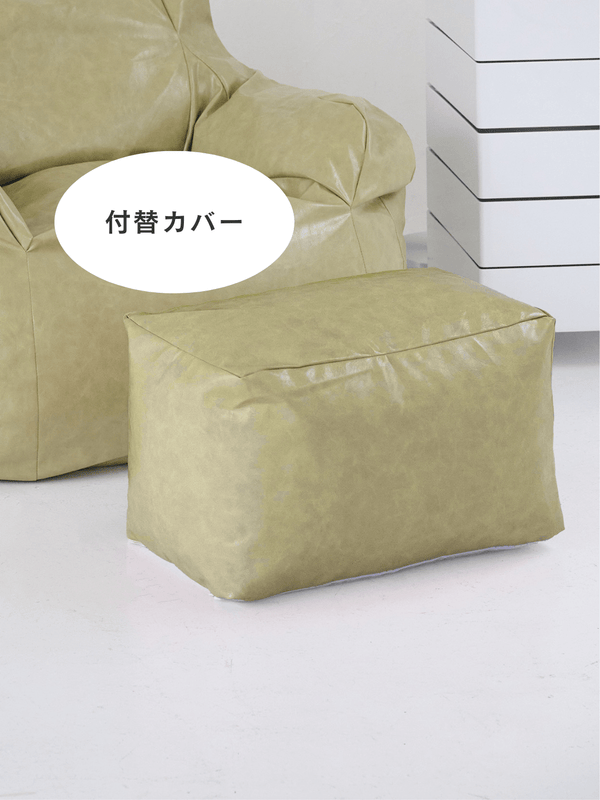 LOOSY ビーズオットマン 付替カバー Glossy Pistachio