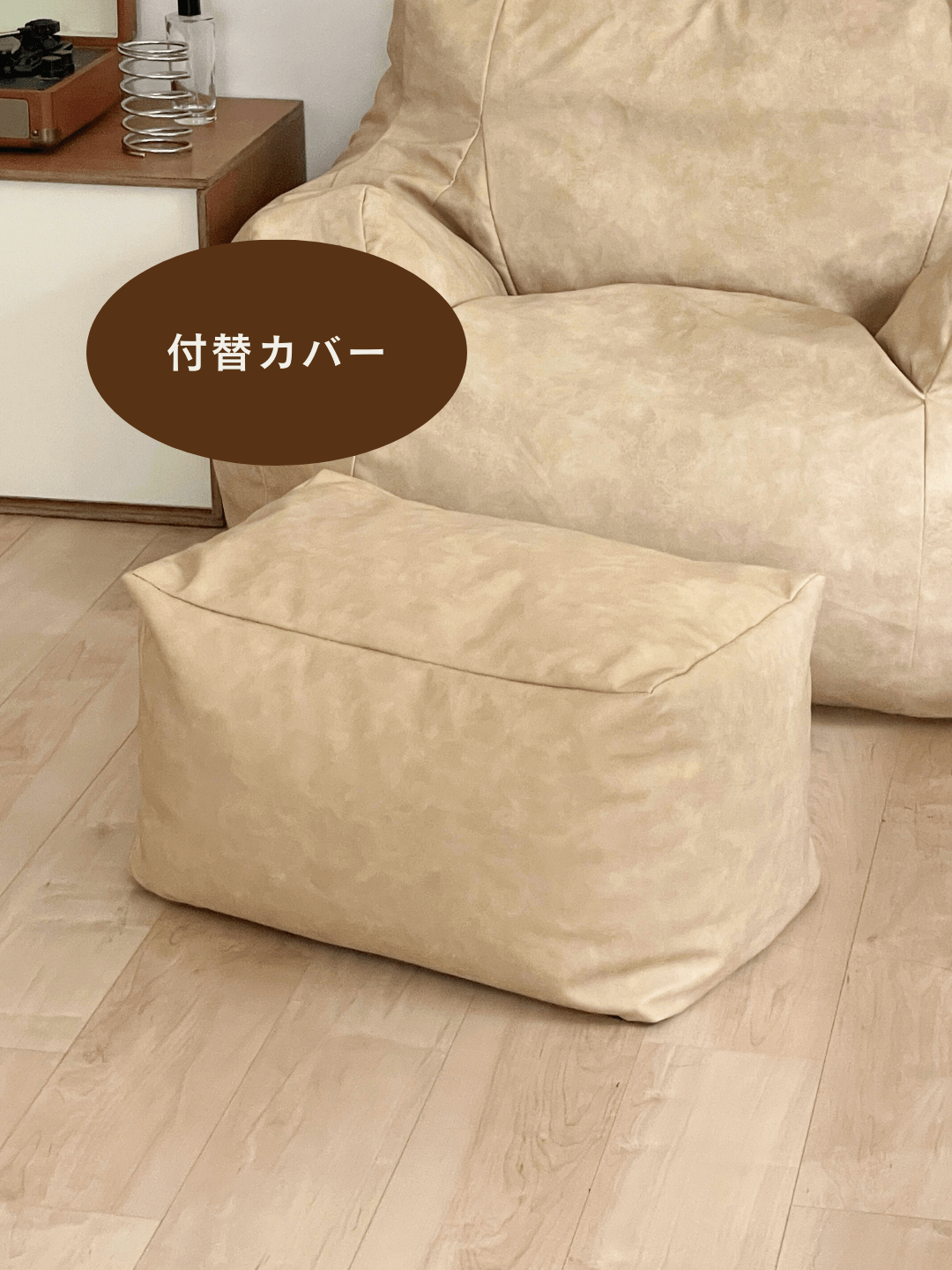 OR - 7152 - LOOSY - GOOD THING × LOOSYコラボ ビーズオットマン BEIGE 付替カバー