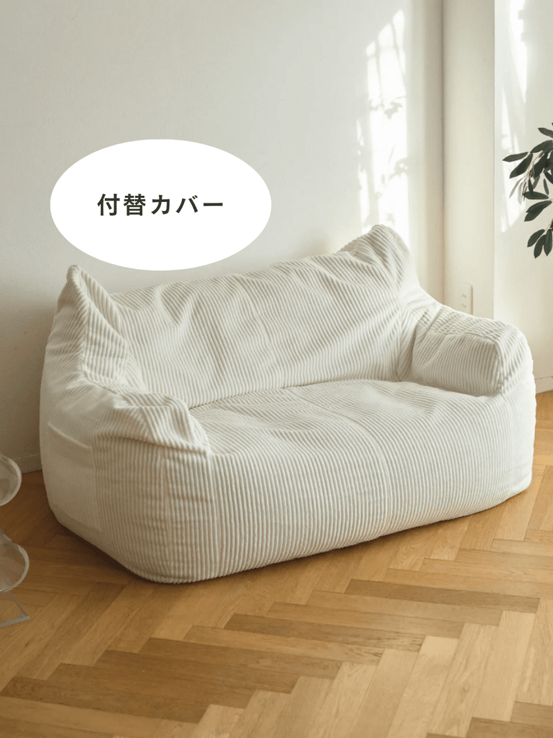 LOOSY 2人掛けビーズソファ 付替カバー Ivory|2人用ソファ おしゃれ LOOSY 2人掛けビーズソファ 付替カバー Ivory|2人用ソファ おしゃれ