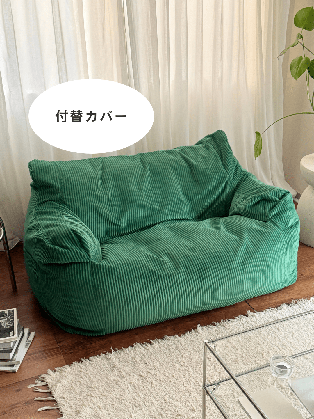 Loosy コーデュロイ ビーズソファ グリーン HUGME 1人掛けビーズソファ 付替カバー Green｜1人用ソファ