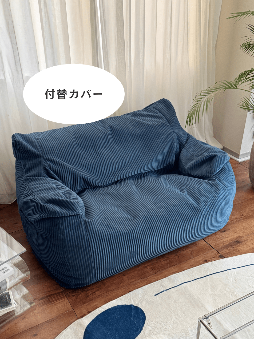 HUGME 1人掛けビーズソファ 付替カバー Navy｜1人用ソファ
