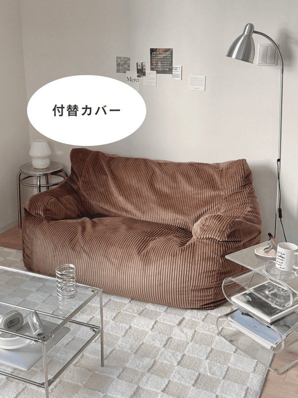 LOOSY 2人掛けビーズソファ 付替カバー Brown