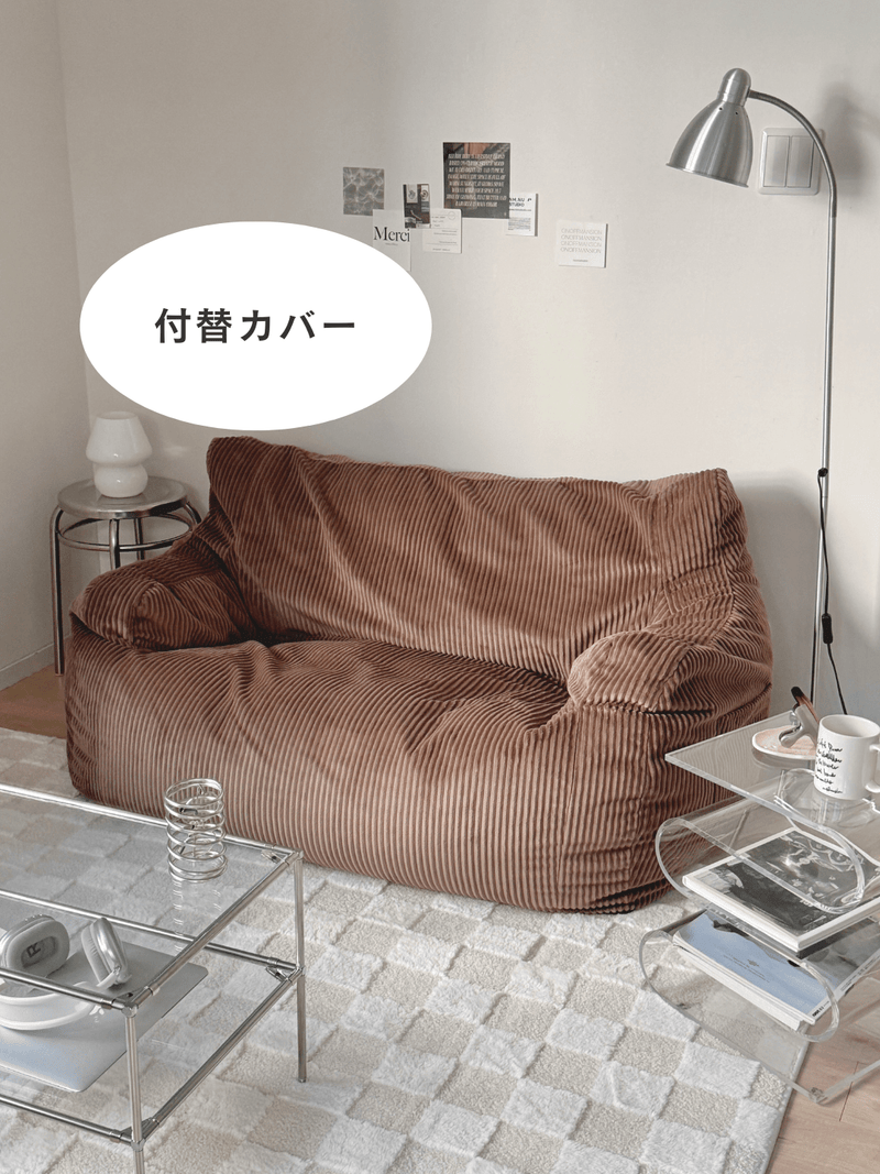 LOOSY 2人掛けビーズソファ 付替カバー Brown|2人用ソファ おしゃれ LOOSY 2人掛けビーズソファ 付替カバー Brown|2人用ソファ おしゃれ