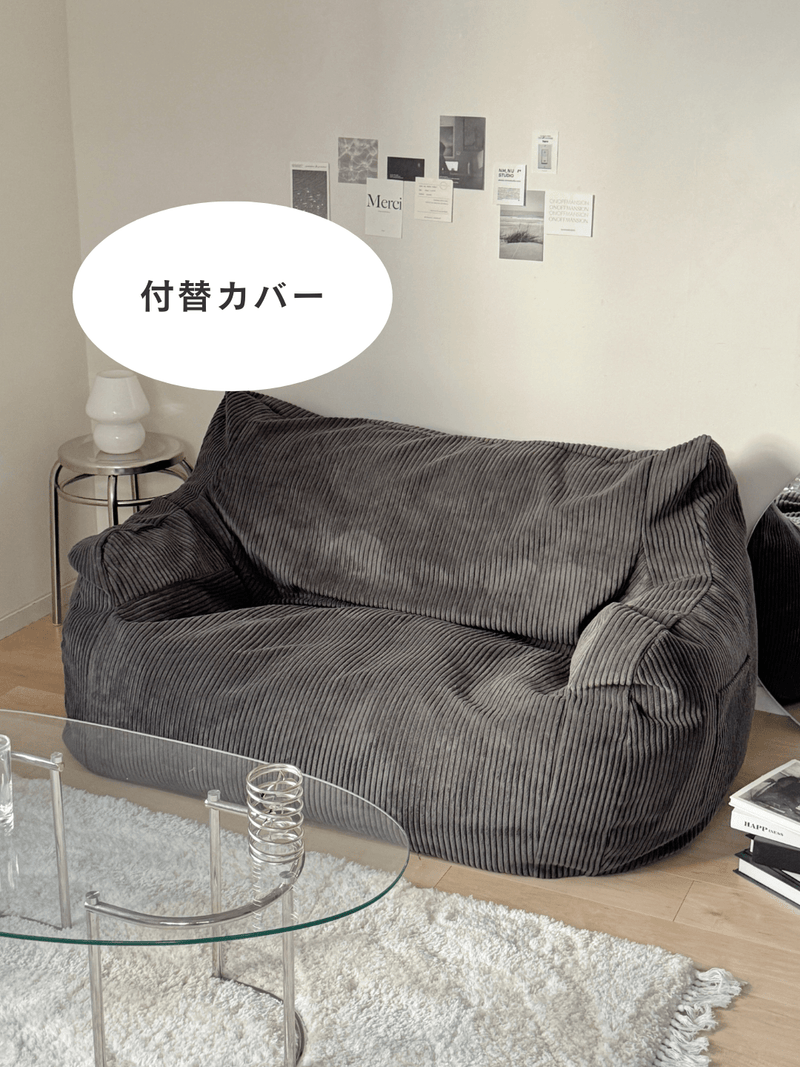 LOOSY 2人掛けビーズソファ 付替カバー Charcoal|2人用ソファ LOOSY 2人掛けビーズソファ 付替カバー Charcoal|2人用ソファ