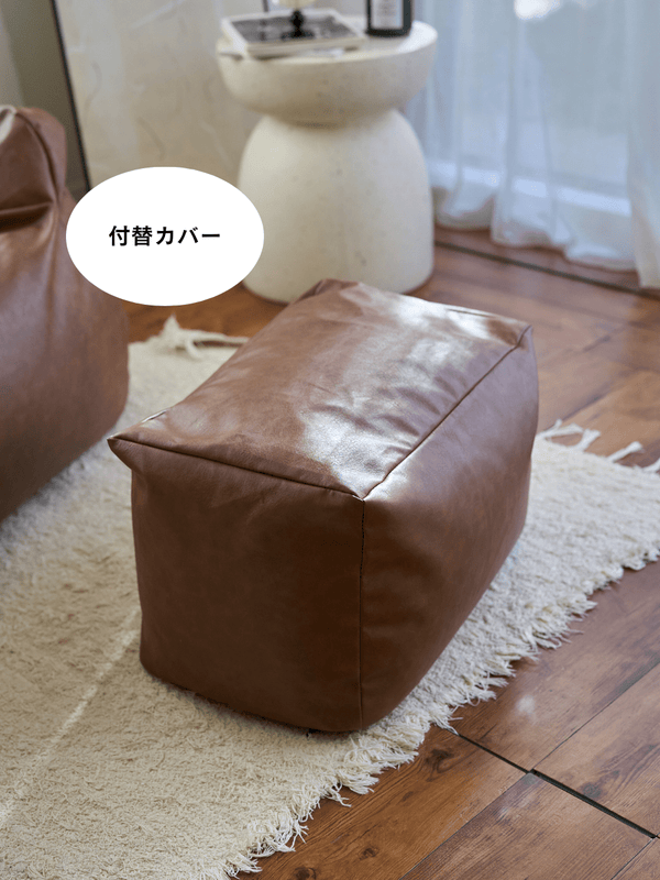 LOOSY ビーズオットマン 付替カバー Matte Brown
