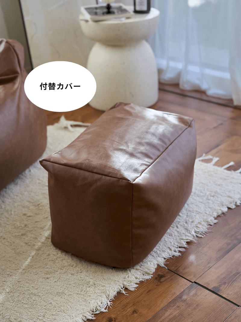 LOOSY ビーズオットマン 付替カバー Matte Brown|スツール おしゃれ LOOSY ビーズオットマン 付替カバー Matte Brown|スツール おしゃれ