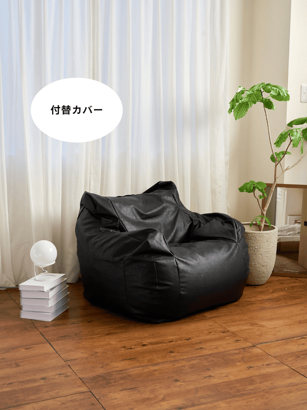 LOOSY 1人掛けビーズソファ 付替カバー Matte Black