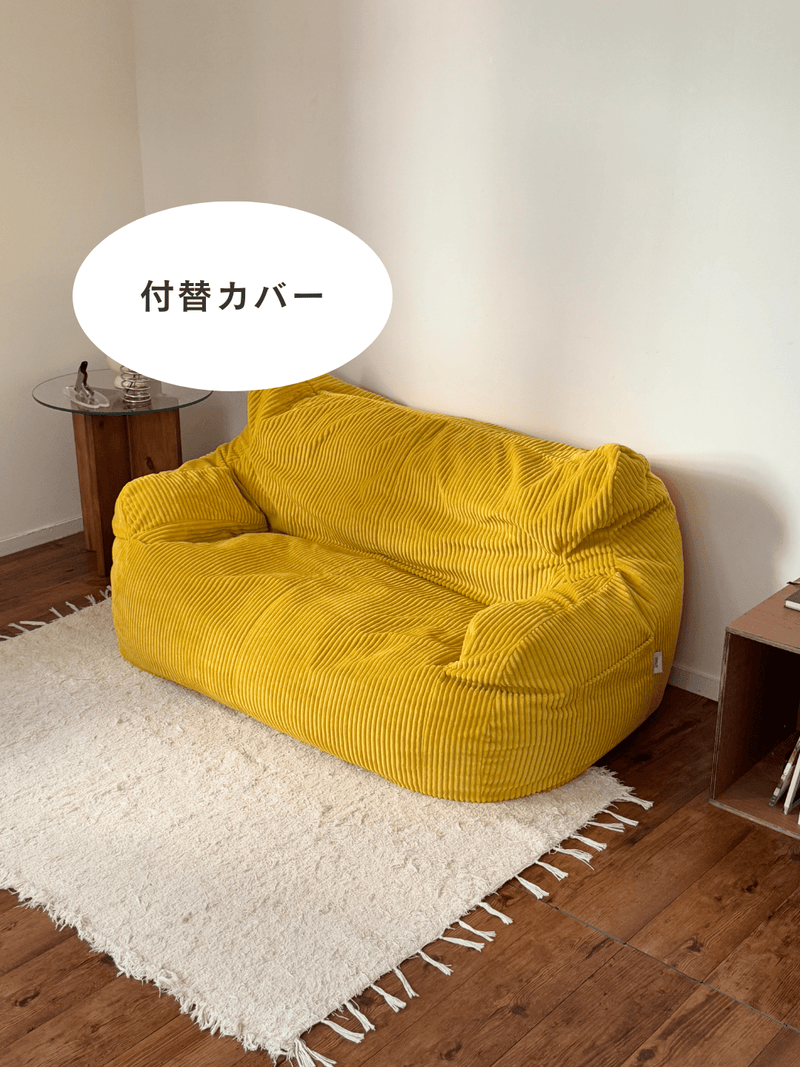 OR - 8238 - LOOSY - HUGME 2人掛けビーズソファ 付替カバー MUSTARD