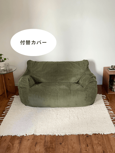 OR - 8241 - LOOSY - HUGME 2人掛けビーズソファ 付替カバー OLIVE