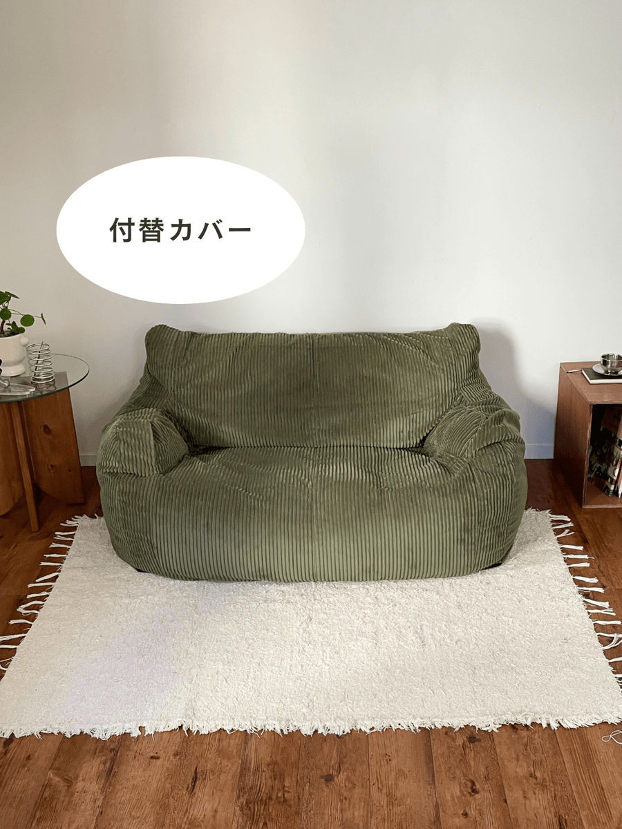 LOOSY 2人掛けビーズソファ 付替カバー – Little Rooms LOOSY 2人掛けビーズソファ 付替カバー – Little Rooms