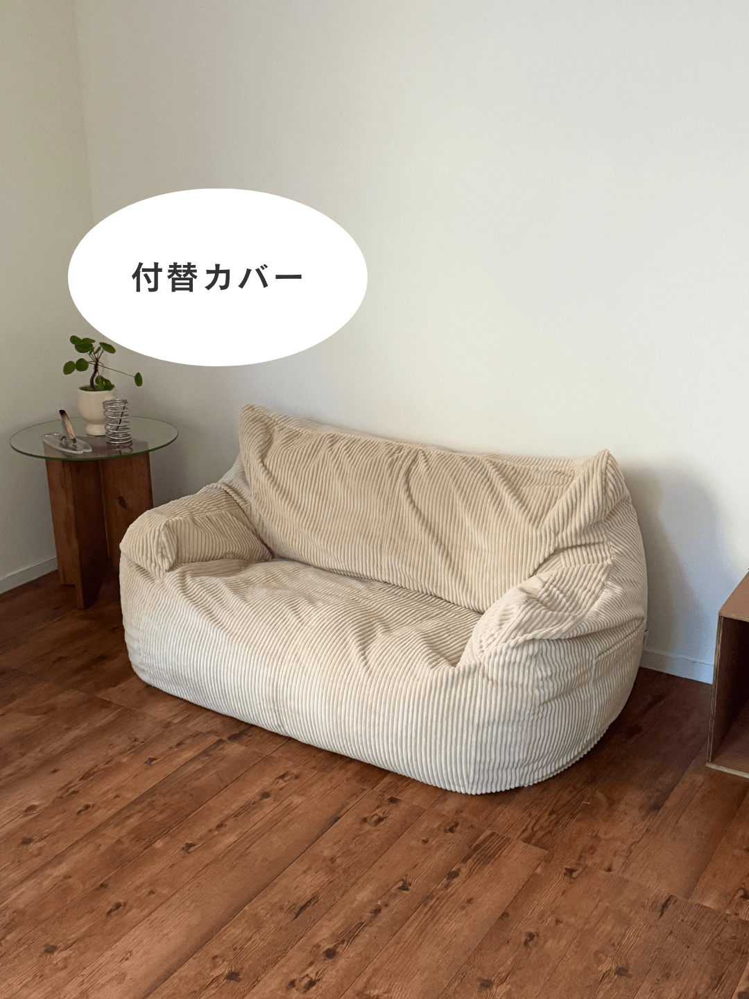 OR - 8243 - LOOSY - HUGME 2人掛けビーズソファ 付替カバー BEIGE