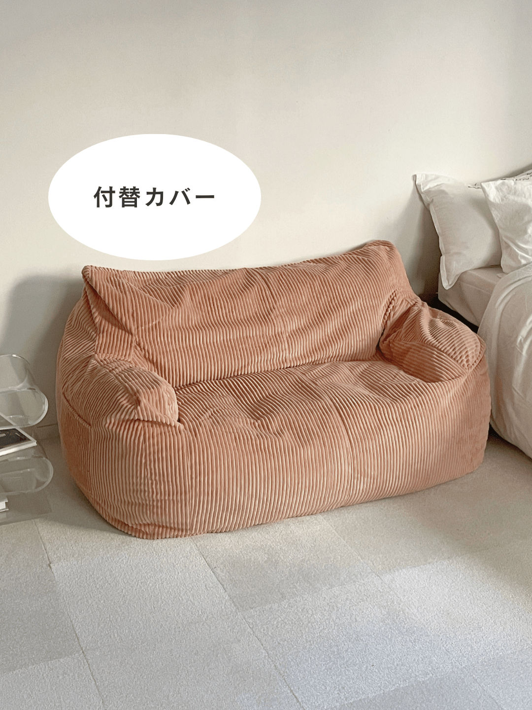 LOOSY 2人掛けビーズソファ 付替カバー Coral Pink｜2人用ソファ