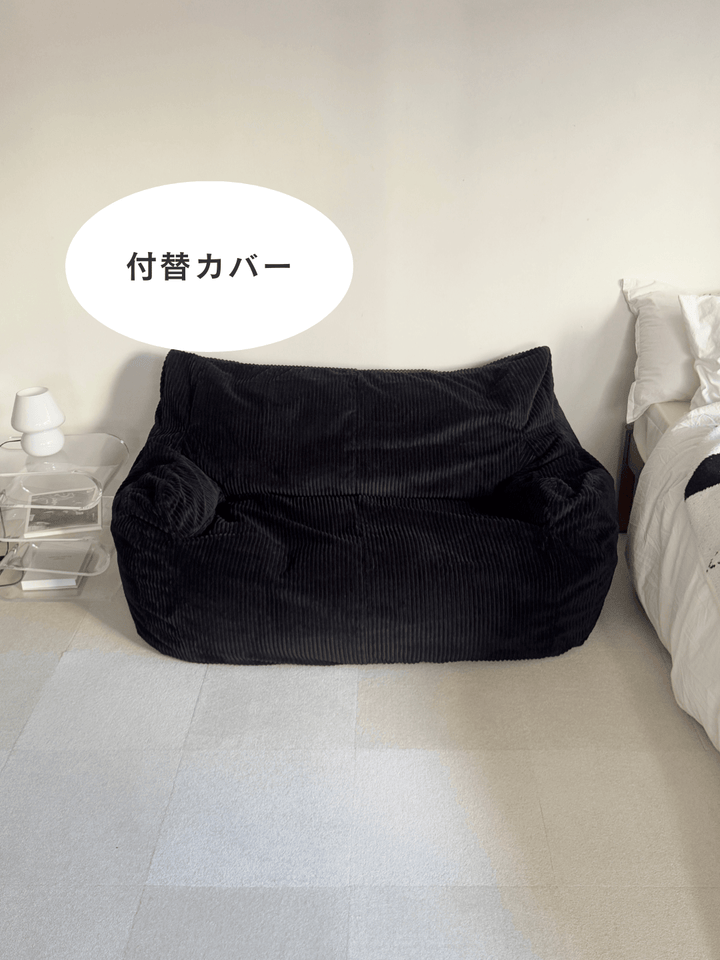 LOOSY 2人掛けビーズソファ 付替カバー Black｜2人用ソファ おしゃれ