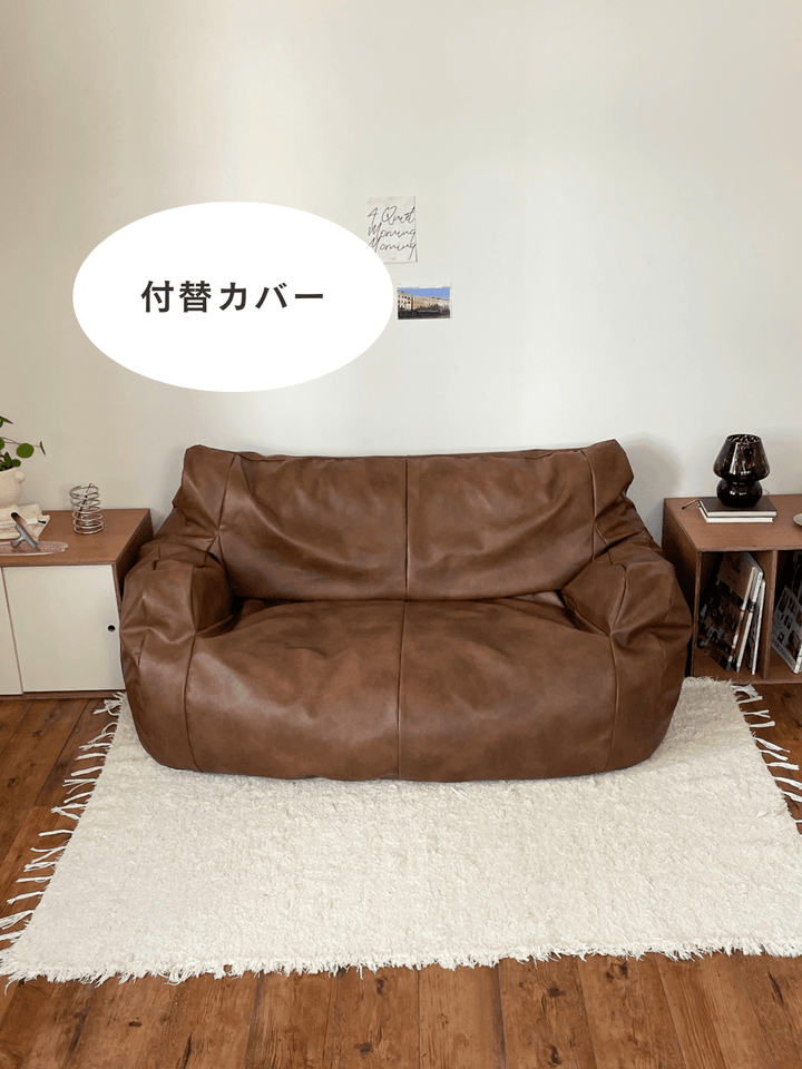 loosy ２人用ソファ　ブラウン LOOSY 2人掛けビーズソファ 付替カバー Matte Brown｜2人用ソファ
