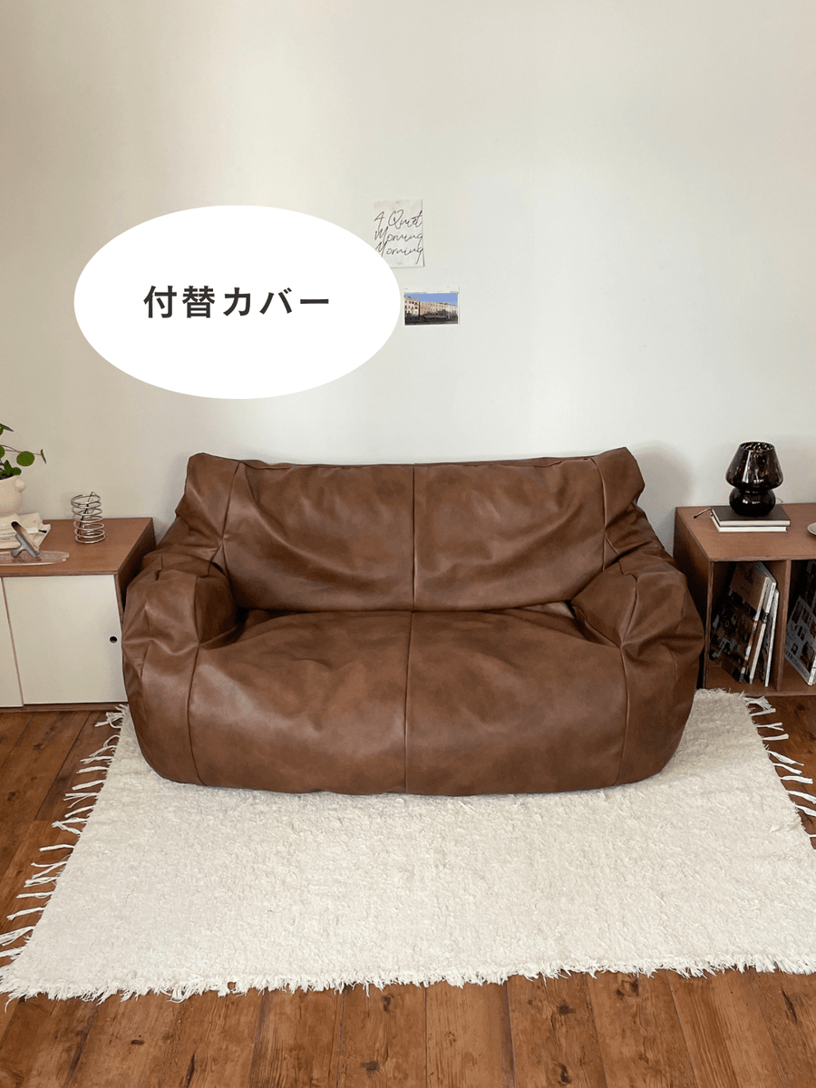 【美品】LOOSY ソファ+クッションカバー BROWN LOOSY 1人掛けビーズソファ Brown｜1人用ソファ おしゃれ
