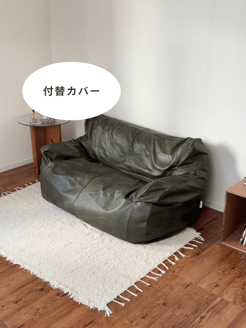 LOOSY 2人掛けビーズソファ 付替カバー Matte Khaki|2人用ソファ LOOSY 2人掛けビーズソファ 付替カバー Matte Khaki|2人用ソファ