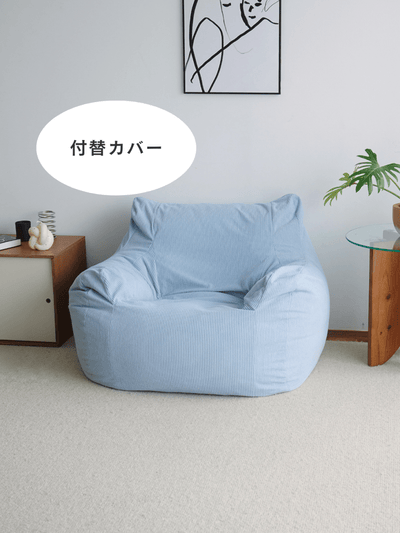 OR - 9030 - LOOSY - HUGME 1人掛けビーズソファ 付替カバー Powder Blue