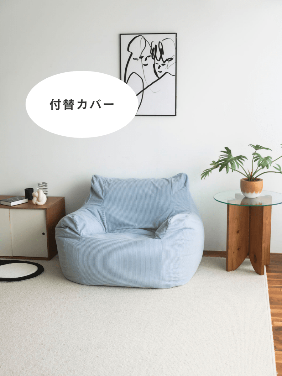 LOOSY 1人掛けビーズソファ 付替カバー Powder Blue|1人用ソファ LOOSY 1人掛けビーズソファ 付替カバー Powder Blue|1人用ソファ